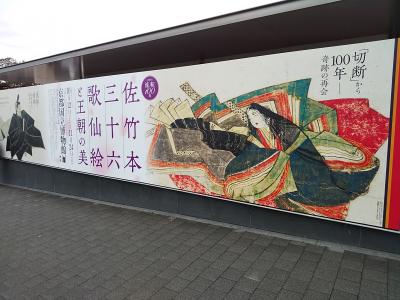 令和元年10月26日　「佐竹本三十六歌仙絵と王朝の美」鑑賞と東から西へ