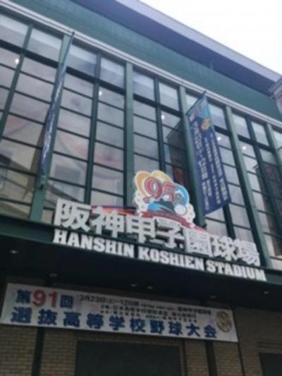 ①春の高校野球とぶらり京都～阪神甲子園球場の巻