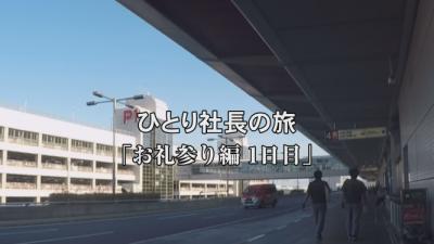 ひとり社長の旅 お礼参り編 3泊4日（山陰→九州） 1日目