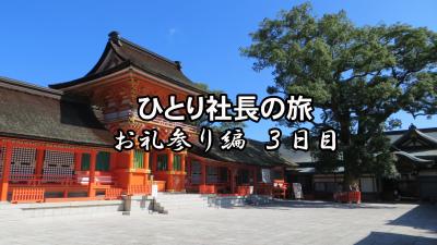 ひとり社長の旅 お礼参り編 3泊4日（山陰→九州）３日目