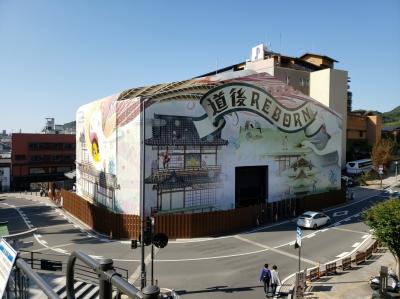 道後RBORN~2019年11月、道後温泉弾丸旅