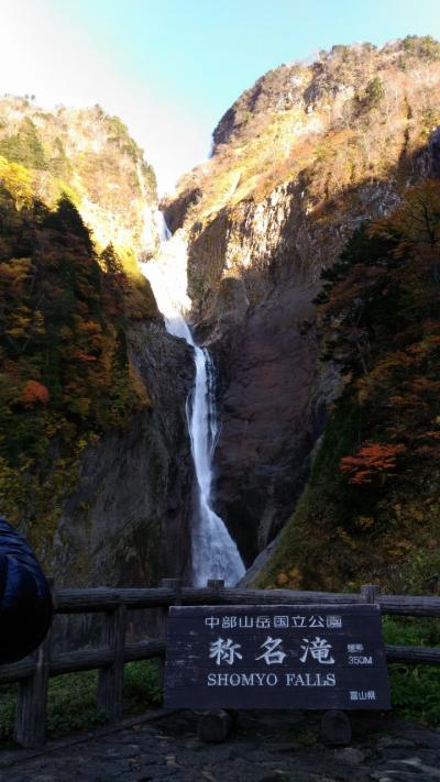 アラ還夫婦の紅葉巡り2019 in称名滝　日本一の落差を誇るダイナミックな滝と立山山麓の紅葉