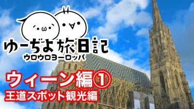 ゆーぢよ旅日記　ウロウロヨーロッパ１ヶ月～番外編ウィーン①～