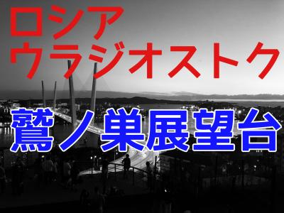 一番近いヨーロッパ　ウラジオストク⑧（２日目）観光定番！鷲の巣展望台の夕暮れ時