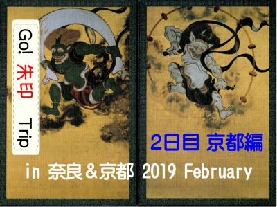Go!  朱印 Trip in奈良＆京都 2019 February  2日目 京都編