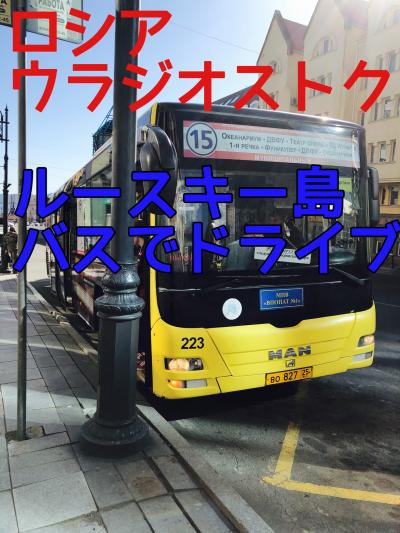 一番近いヨーロッパ　ウラジオストク⑩（３日目）ルースキー島を46ルーブルでドライブ