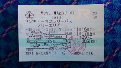 千葉県応援企画　「サンキューちばフリーパス」で行く南房総の旅　2019・11（パート１・１日目前編）