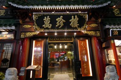 ０７．ＣＳでベイスターズを応援する横浜1泊　萬珍楼本店の夕食　鼎雲茶倉 （テイウンチャクラ) 　