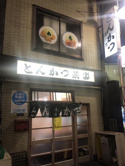 新橋発の老舗とんかつ店「燕楽」～東京を代表するとんかつ店を輩出した原点のお店の味は今でも健在。1950年創業の名店～