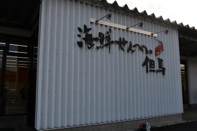 竹田城の麓にある煎餅工場併設のお店です。