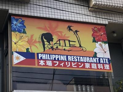 西荻窪発のフィリピン家庭料理店「ATE」～東京随一のフィリピン料理が食べられると評判の名店～