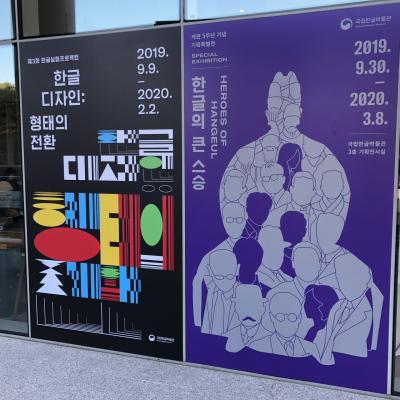 34回目韓国ソウル1人旅3日目「私を探して」「アナ雪2」とハングル博物館