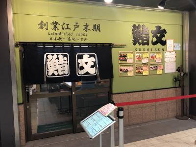 豊洲市場発の老舗鮨処「鮨文」～築地場内市場の寿司店三強の一角として知られていた江戸時代創業の超老舗～