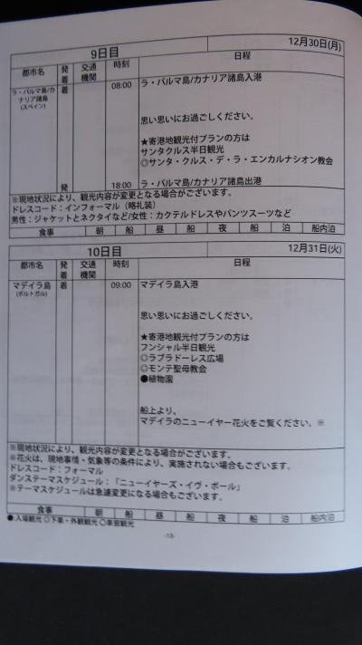 日程表　クィーンビクトリアカナリア諸島クルーズ　８　12月３１日（十日目)　