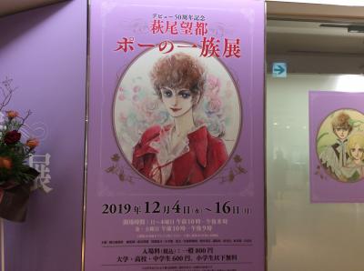 萩尾望都デビュー50周年記念ポーの一族展・阪急うめだ本店
