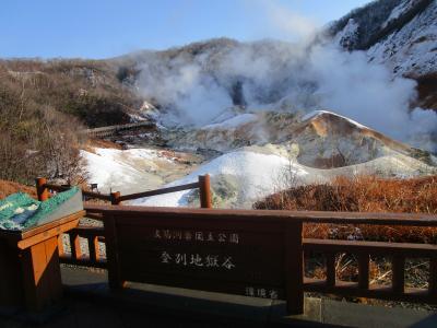 登別温泉：初冬の旅日記