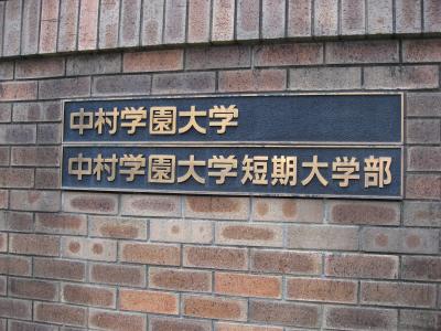 学食訪問ー２４７　中村学園大学