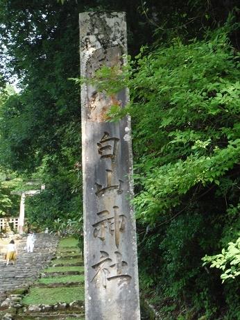 平泉寺白山神社訪問