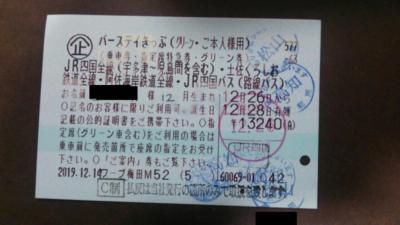 「バースデイきっぷ」で行く四国満喫の旅2019・12（パート１・１日目）