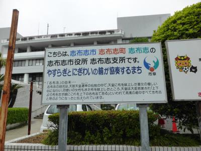 令和改元は鹿児島で～大隅・南宮崎の旅③（2日目・志布志市志布志町志布志の志布志市役所志布志支所）