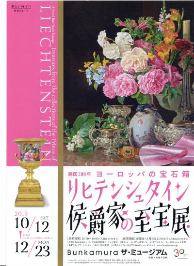 「リヒテンシュタイン伯爵家の至宝展」を見る