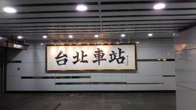 台湾 やっぱり大好き 年末編