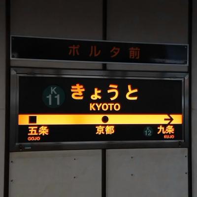 30年ぶりに訪問した京都の滞在時間は3時間、その後大阪。