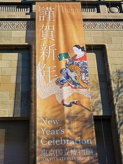 東博-1　謹賀新年2020　貴賓室も公開され　☆特別展「人、神、自然-古代世界の名品」を鑑賞