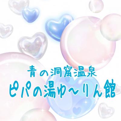 【青の洞窟温泉ピパの湯ゆ～りん館】父誕生日温泉旅行