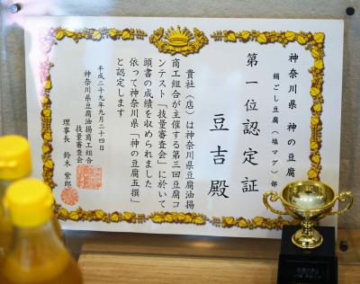 横浜　金沢文庫　神奈川県神の豆腐第１位受賞　美味しい　お豆腐　豆吉　お勧めです　２０２０年１月　