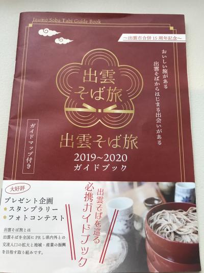 2020　出雲蕎麦を食べに・・・2日目