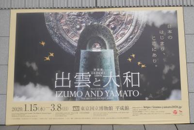 日本書紀成立1300年　特別展「出雲と大和」　東京国立博物館☆ホテルオークラレストラン ゆりの木☆2020/01/24