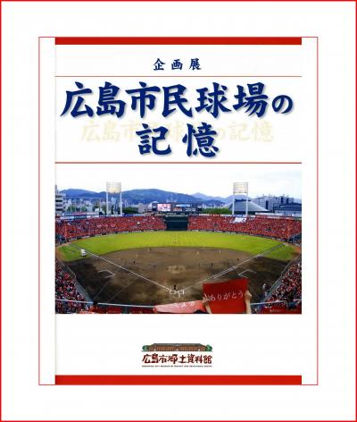 旧広島市民球場で物品オークション－市民ら200人が参加、終球式
