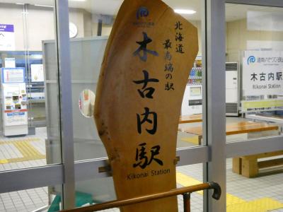 木古内駅　北海道新幹線との乗り換え駅。