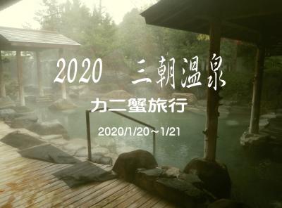 2020　三朝温泉　カニ蟹旅行（三朝館）