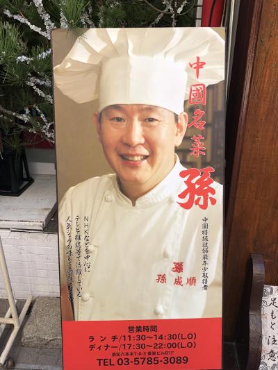 六本木発の中華料理店「中華名菜 孫」～中国史上最年少（25歳）で中華料理の最高位･特級厨師を与えられた伝説の料理人がオーナーシェフのお店～