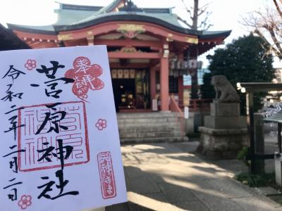 2020年2月 菅原神社で令和ニ年二月二日の御朱印をいただきました