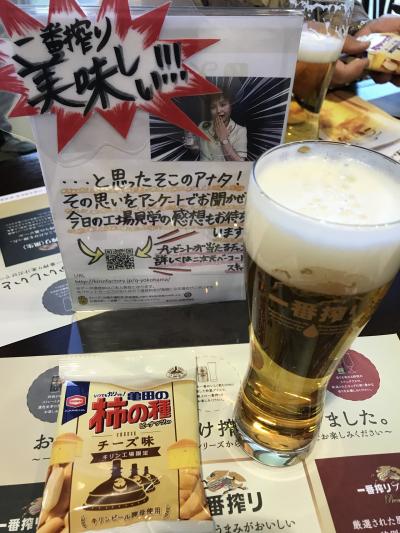キリンビール横浜工場見学「見て、ふれて、味わってキリン一番搾りおいしさの秘密発見ツアー」に参加。
