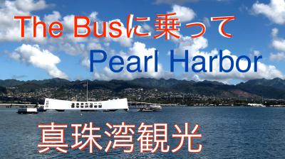 初めてのハワイ・・The Bus に乗って真珠湾観光