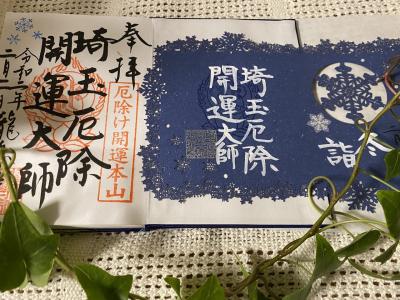 令和2年2月2日の埼玉厄除け開運大師☆