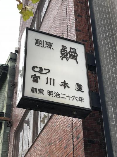 築地発の鰻料理店「つきじ宮川本廛」～ふっくらとした食感の関東風鰻が有名な、築地が誇る創業明治26年の鰻料理の老舗～