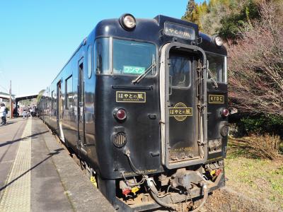 2020.01 年末年始・鉄路でぐるっと九州四国（15）肥薩線で木造駅舎に桜島・はやとの風１号に乗ろう！