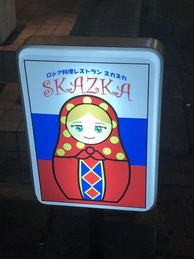 錦糸町発のロシア料理店「スカズカ」～ロシア人のマダムが作る本格的ロシア家庭料理が食べられると評判のお店～