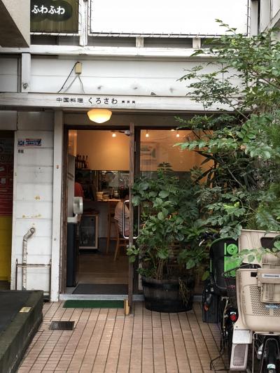 大森発の中華料理店「くろさわ東京菜」～蒲田の人気店「聖兆」のシェフが独立してはじめた創作中華のお店。ミシュランガイド東京ビブグルマン掲載店～