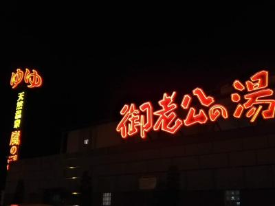 水戸の御老公の湯で宿泊＆星乃珈琲店でモーニング