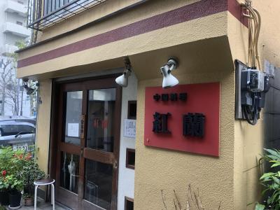 築地発の中華料理店「紅蘭」～ホテルオークラ出身の店主が作るワンランク上の町中華が美味しいと評判の人気店～