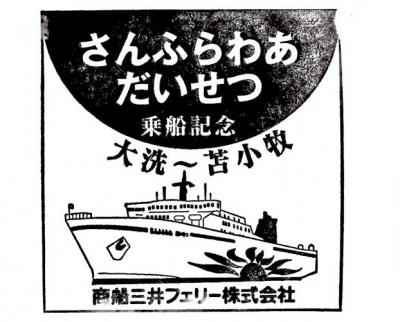 まるごと青森旅・その2.商船三井フェリー「さんふらわあだいせつ」乗船記(大洗～苫小牧) 後編。