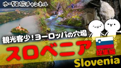 ゆーぢよ旅日記　ウロウロヨーロッパ１ヶ月～番外編スロベニア総集編～