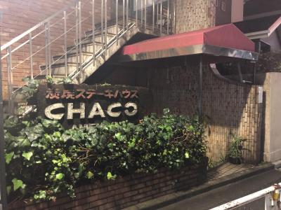 千駄ヶ谷発のステーキハウス「CHACOあめみや」～昭和を感じる1979年創業のステーキの老舗～
