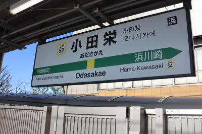 京急線駅名改称を前に・・・・SVOを撮って、南武支線小田栄駅を見て、鶴見線に乗って。